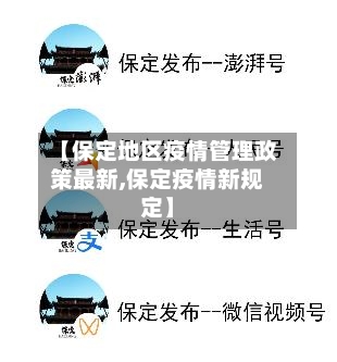 【保定地区疫情管理政策最新,保定疫情新规定】-第2张图片