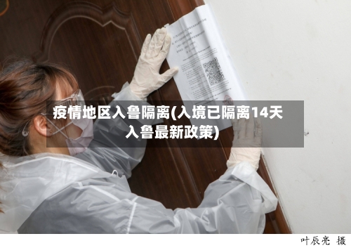疫情地区入鲁隔离(入境已隔离14天入鲁最新政策)-第1张图片
