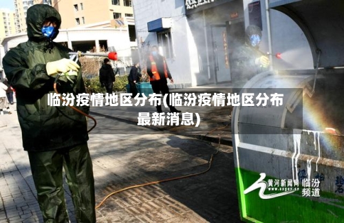 临汾疫情地区分布(临汾疫情地区分布最新消息)-第1张图片
