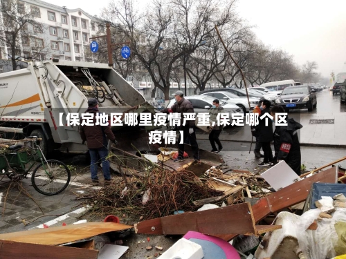 【保定地区哪里疫情严重,保定哪个区疫情】-第1张图片