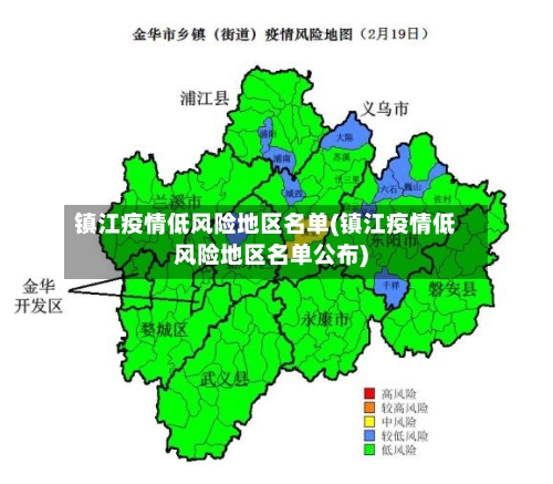 镇江疫情低风险地区名单(镇江疫情低风险地区名单公布)-第2张图片