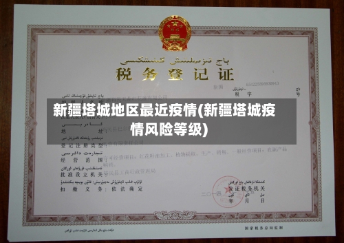 新疆塔城地区最近疫情(新疆塔城疫情风险等级)-第3张图片