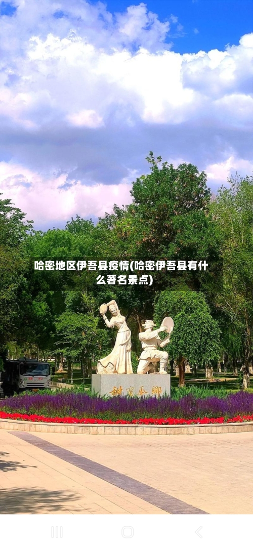 哈密地区伊吾县疫情(哈密伊吾县有什么著名景点)-第1张图片