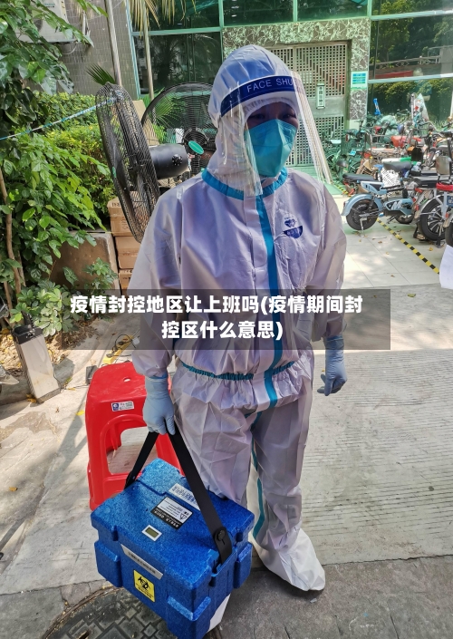 疫情封控地区让上班吗(疫情期间封控区什么意思)-第1张图片
