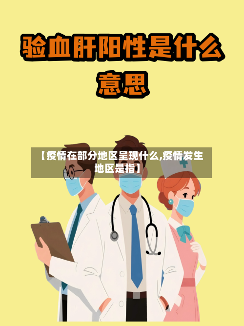 【疫情在部分地区呈现什么,疫情发生地区是指】-第1张图片