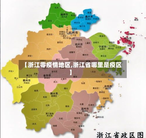 【浙江零疫情地区,浙江省哪里是疫区】-第1张图片