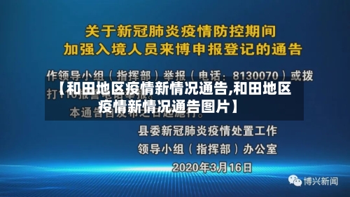 【和田地区疫情新情况通告,和田地区疫情新情况通告图片】-第1张图片