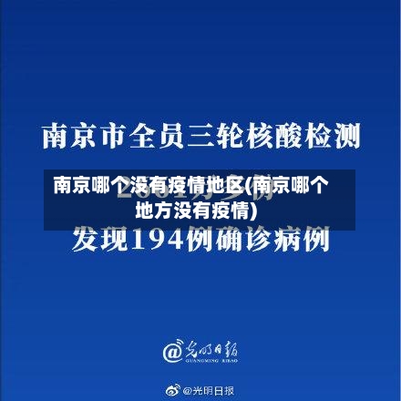 南京哪个没有疫情地区(南京哪个地方没有疫情)-第1张图片