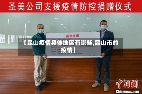 【昆山疫情具体地区有哪些,昆山市的疫情】-第1张图片