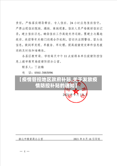 【疫情管控地区政府补贴,关于发放疫情防控补贴的通知】-第1张图片