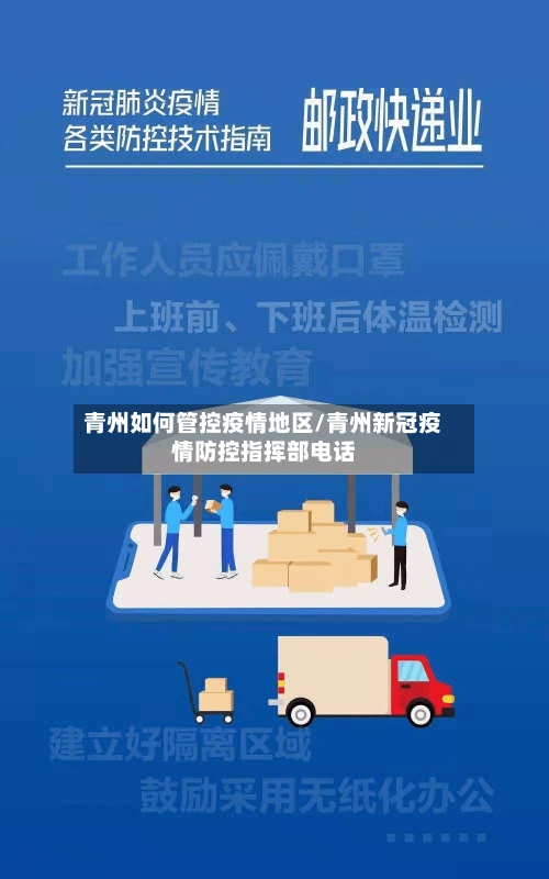 青州如何管控疫情地区/青州新冠疫情防控指挥部电话-第3张图片
