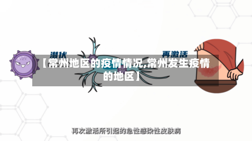 【常州地区的疫情情况,常州发生疫情的地区】-第1张图片