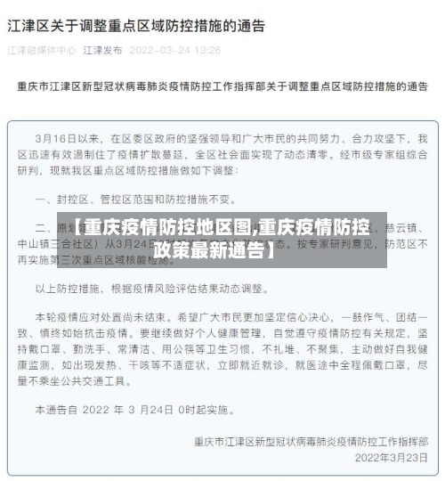 【重庆疫情防控地区图,重庆疫情防控政策最新通告】-第3张图片