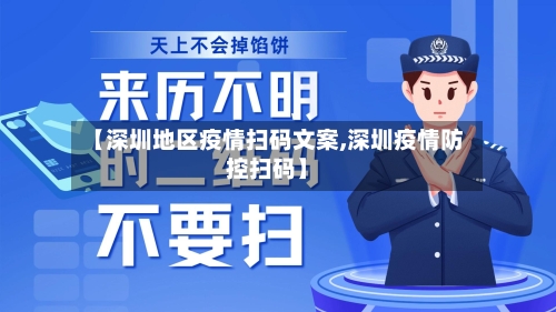 【深圳地区疫情扫码文案,深圳疫情防控扫码】-第2张图片