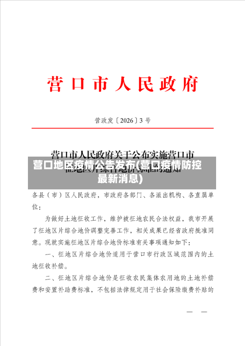 营口地区疫情公告发布(营口疫情防控最新消息)-第1张图片