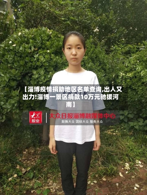 【淄博疫情捐助地区名单查询,出人又出力!淄博一景区捐款10万元驰援河南】-第2张图片