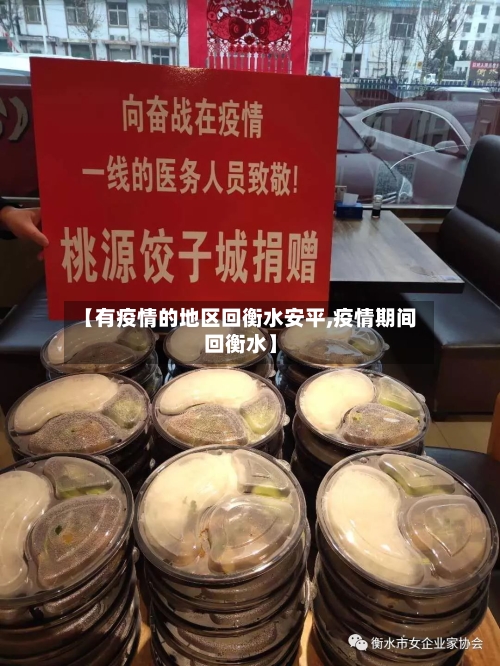 【有疫情的地区回衡水安平,疫情期间回衡水】-第1张图片