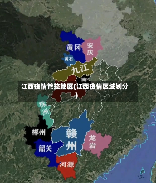 江西疫情管控地区(江西疫情区域划分)-第2张图片
