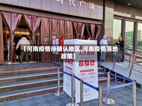 【河南疫情待确认地区,河南疫情落地政策】-第1张图片