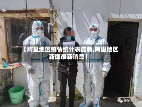 【阿里地区疫情统计表最新,阿里地区新闻最新消息】-第3张图片