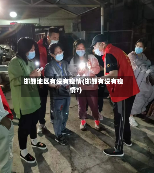 邯郸地区有没有疫情(邯郸有没有疫情?)-第1张图片