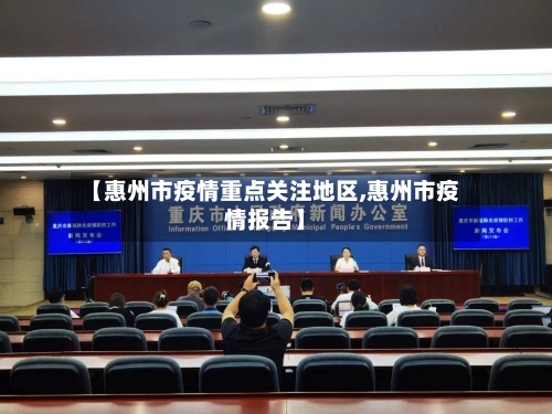 【惠州市疫情重点关注地区,惠州市疫情报告】-第1张图片