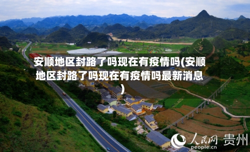 安顺地区封路了吗现在有疫情吗(安顺地区封路了吗现在有疫情吗最新消息)-第2张图片