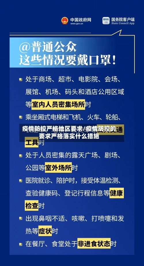疫情防控严格地区要求/疫情防控的要求严格落实什么措施-第2张图片