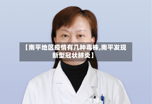 【南平地区疫情有几种毒株,南平发现新型冠状肺炎】-第2张图片