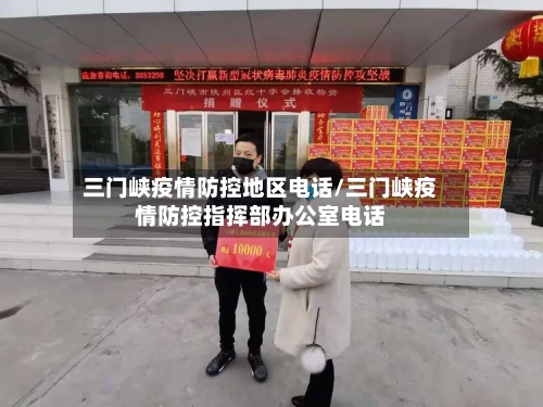 三门峡疫情防控地区电话/三门峡疫情防控指挥部办公室电话-第1张图片