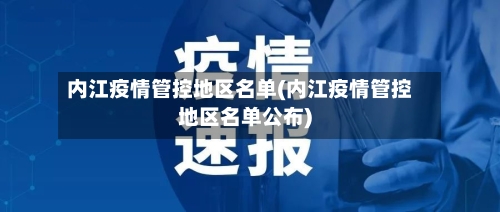 内江疫情管控地区名单(内江疫情管控地区名单公布)-第1张图片