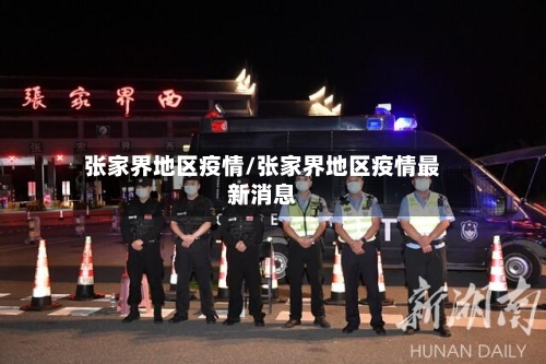 张家界地区疫情/张家界地区疫情最新消息-第1张图片