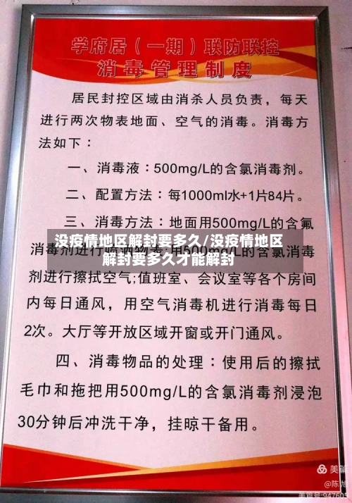 没疫情地区解封要多久/没疫情地区解封要多久才能解封-第3张图片