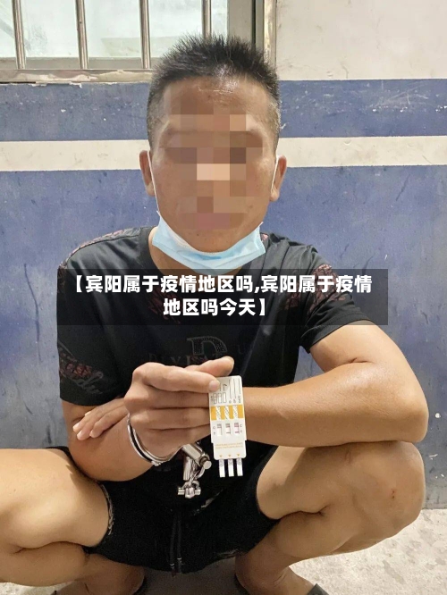 【宾阳属于疫情地区吗,宾阳属于疫情地区吗今天】-第2张图片