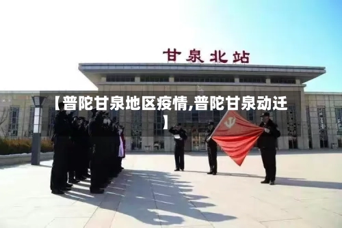 【普陀甘泉地区疫情,普陀甘泉动迁】-第1张图片