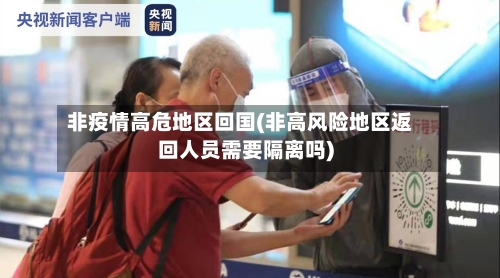 非疫情高危地区回国(非高风险地区返回人员需要隔离吗)-第2张图片