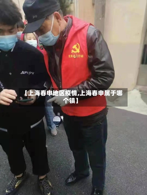 【上海春申地区疫情,上海春申属于哪个镇】-第2张图片