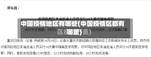 中国疫情地区有哪些(中国疫情区都有哪里)-第1张图片