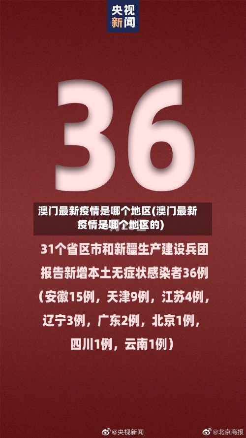 澳门最新疫情是哪个地区(澳门最新疫情是哪个地区的)-第2张图片