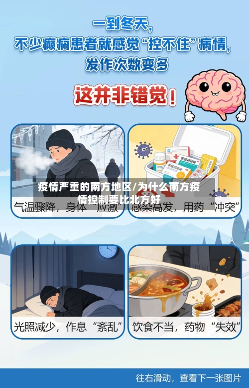 疫情严重的南方地区/为什么南方疫情控制要比北方好-第1张图片