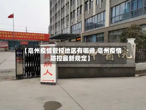 【亳州疫情管控地区有哪些,亳州疫情防控最新规定】-第1张图片