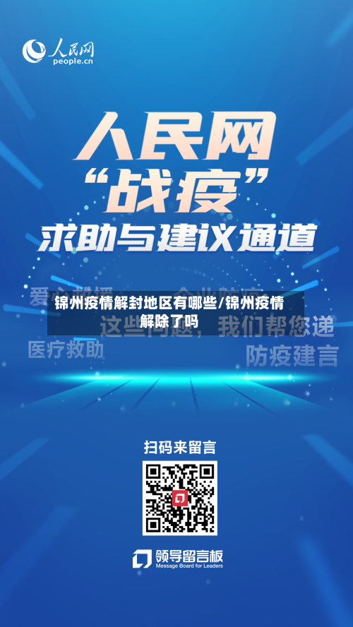 锦州疫情解封地区有哪些/锦州疫情解除了吗-第2张图片