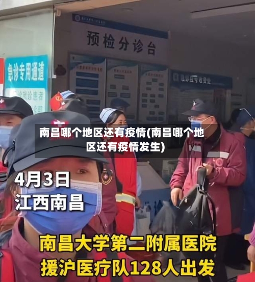南昌哪个地区还有疫情(南昌哪个地区还有疫情发生)-第1张图片