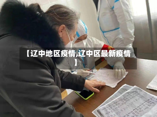 【辽中地区疫情,辽中区最新疫情】-第2张图片