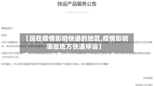 【现在疫情影响快递的地区,疫情影响哪些地方快递停运】-第1张图片