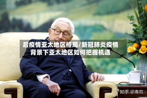 后疫情亚太地区格局/新冠肺炎疫情背景下亚太地区如何把握机遇-第1张图片