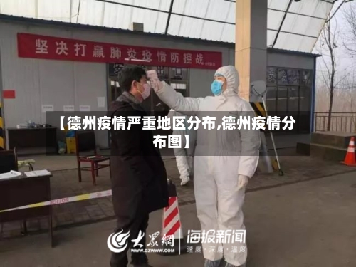 【德州疫情严重地区分布,德州疫情分布图】-第2张图片