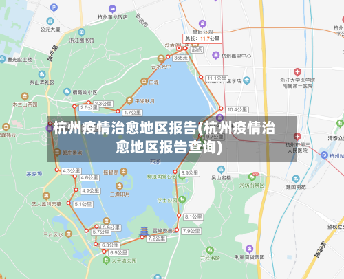 杭州疫情治愈地区报告(杭州疫情治愈地区报告查询)-第2张图片