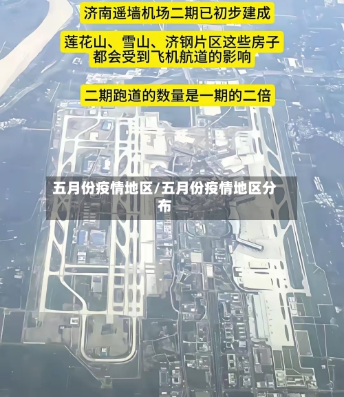 五月份疫情地区/五月份疫情地区分布-第2张图片