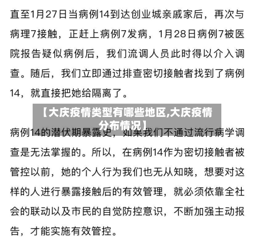 【大庆疫情类型有哪些地区,大庆疫情分布情况】-第2张图片